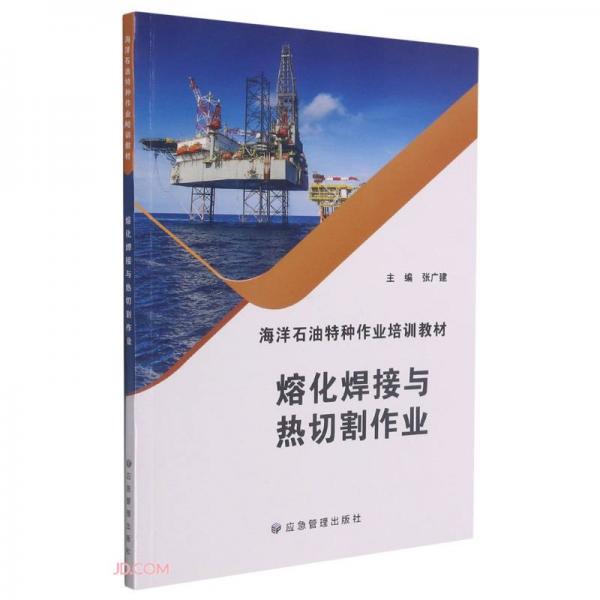 熔化焊接與熱切割作業(yè)(海洋石油特種作業(yè)培訓(xùn)教材)
