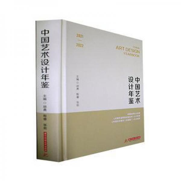 中國藝術(shù)設(shè)計(jì)年鑒. 2021-2022 胡勇 殷睿 張茹主編 華中科技大學(xué)出版社 9787568083720