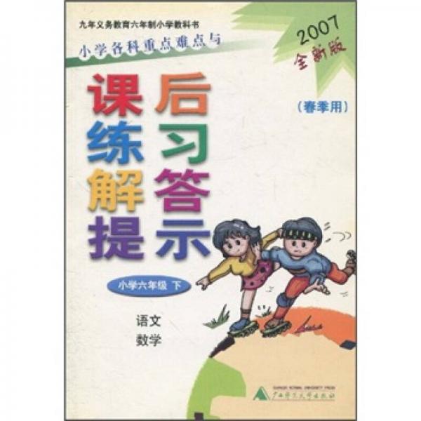 小学各科重点难点与课后练习解答提示（小学6年级下）（语文数学）（春季用）（2007全新版）