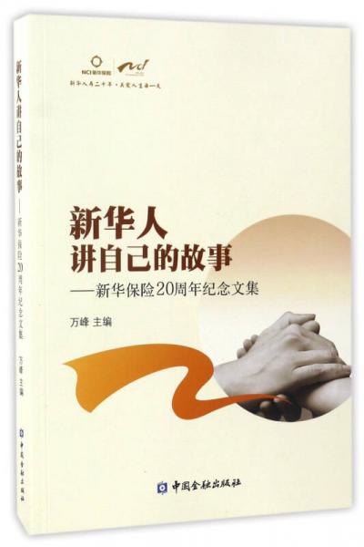 新华人讲自己的故事：新华保险20周年纪念文集