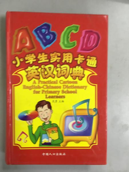 小學(xué)生實用卡通英漢詞典