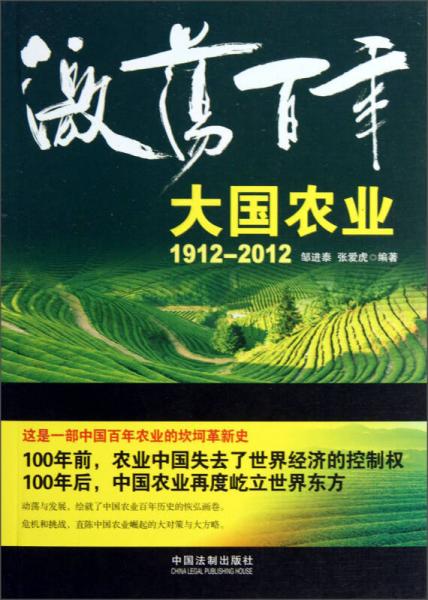 激蕩百年：大國農(nóng)業(yè)（1912-2012）
