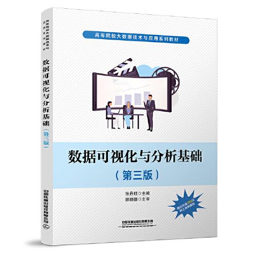 數(shù)據(jù)可視化與分析基礎(chǔ)（第三版）