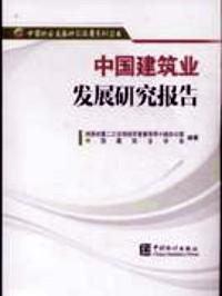 中國建筑業(yè)發(fā)展研究報告