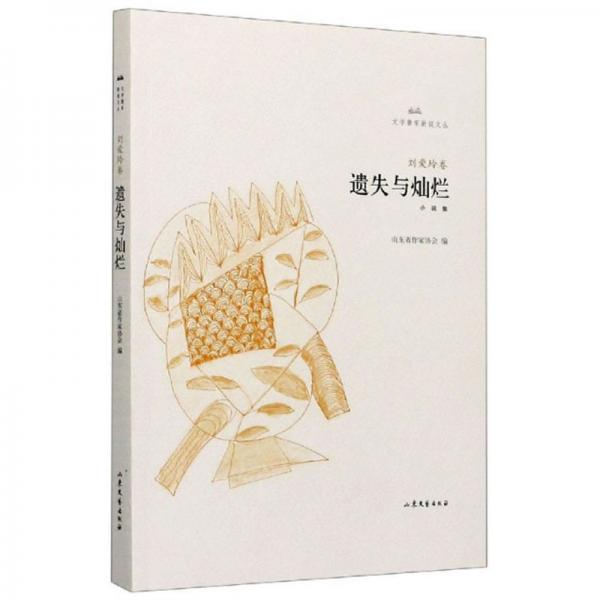 遺失與燦爛（劉愛玲卷）/文學魯軍新銳文叢