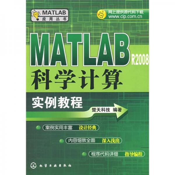 MATLAB R2008科學(xué)計(jì)算實(shí)例教程