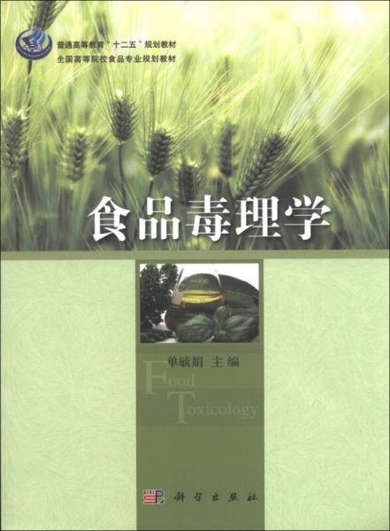 普通高等教育“十二五”规划教材·全国高等院校食品专业规划教材：食品毒理学