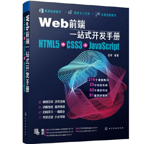 Web前端一站式開發(fā)手冊：HTML5+CSS3+JavaScript