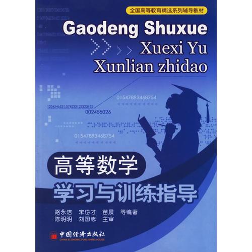 高等數(shù)學(xué)學(xué)習(xí)與訓(xùn)練指導(dǎo)