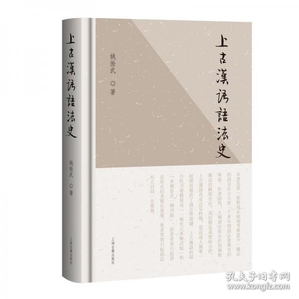 上古漢語語法史