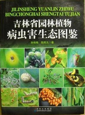 吉林省觀賞植物病蟲害生態(tài)圖鑒