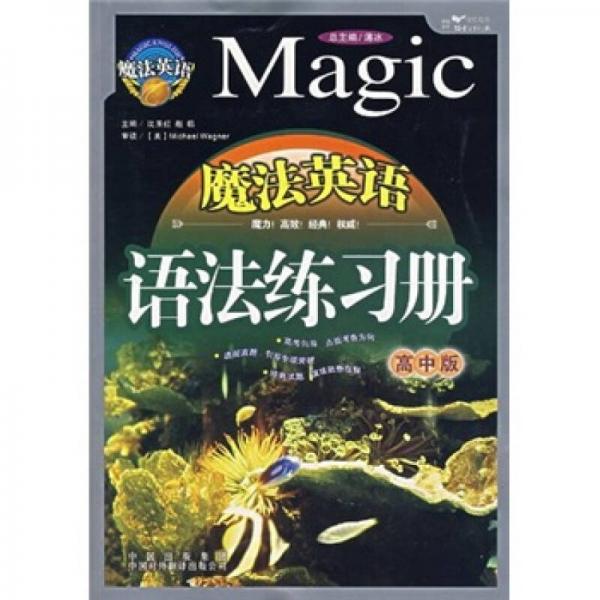魔法英語語法練習(xí)冊（高中版）