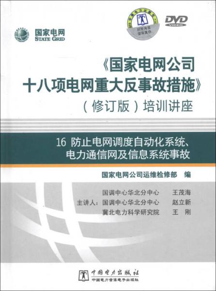 防止電網(wǎng)調(diào)度自動化系統(tǒng)、電力通信網(wǎng)及信息系統(tǒng)事故（修訂版）