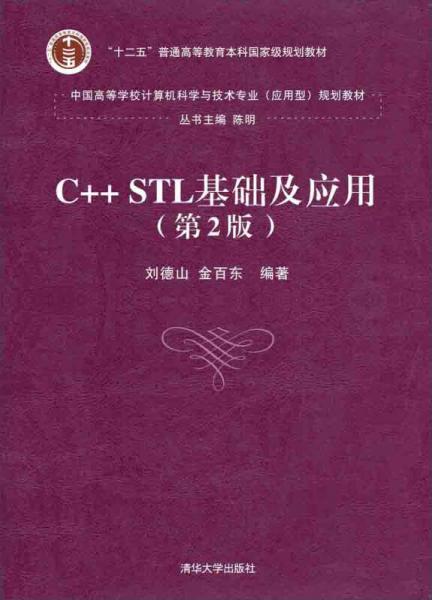 C++ STL基础及应用（第2版）/中国高等学校计算机科学与技术专业 应用型 规划教材