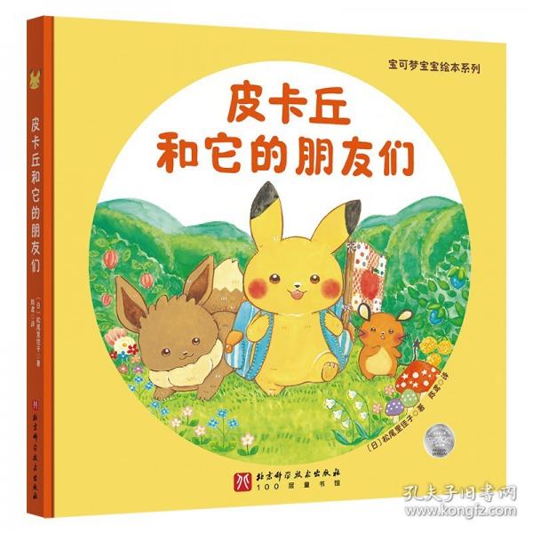 寶可夢寶寶繪本系列：皮卡丘和它的朋友們