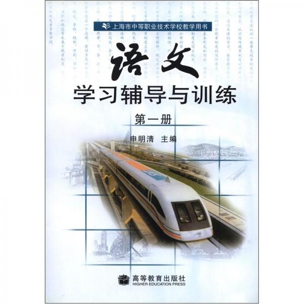 語(yǔ)文學(xué)習(xí)輔導(dǎo)與訓(xùn)練. 第1冊(cè)