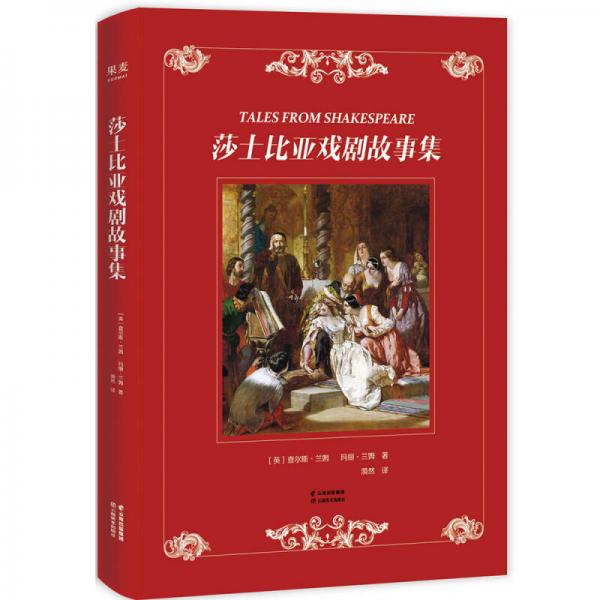 漪然系列：莎士比亚戏剧故事集