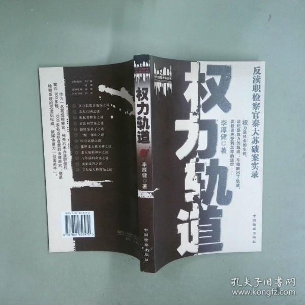 權(quán)力軌道:反瀆職檢察官秦大蘇破案實(shí)錄
