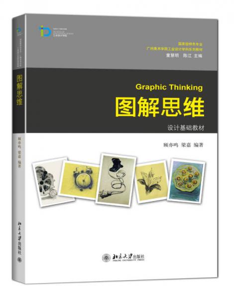 國家級特色專業(yè)·廣州美術(shù)學(xué)院工業(yè)設(shè)計學(xué)科系列教材：圖解思維