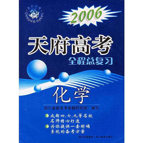 2006天府高考全程总复习：化学