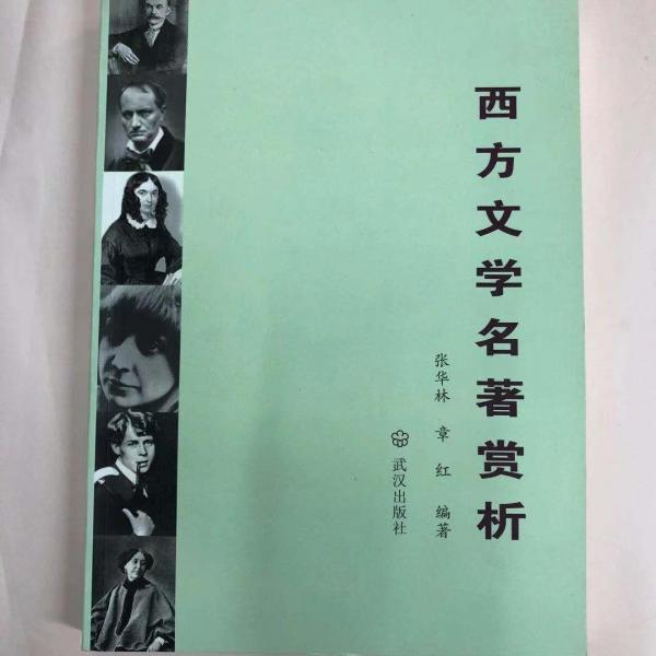 西方文學(xué)名著賞析