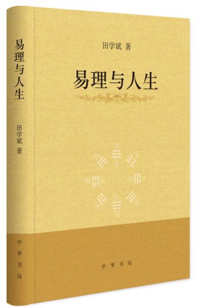 易理與人生