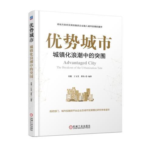 優(yōu)勢城市:城鎮(zhèn)化浪潮中的突圍