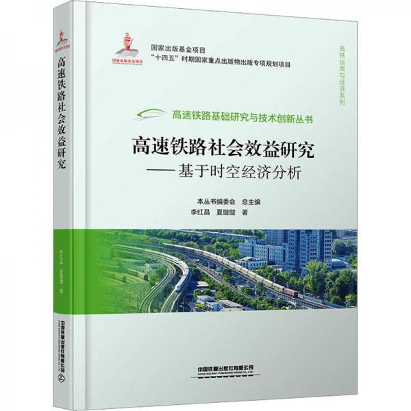 高速鐵路社會(huì)效益研究——基于時(shí)空經(jīng)濟(jì)分析