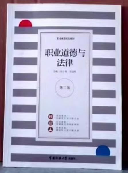 職業(yè)道德與法律