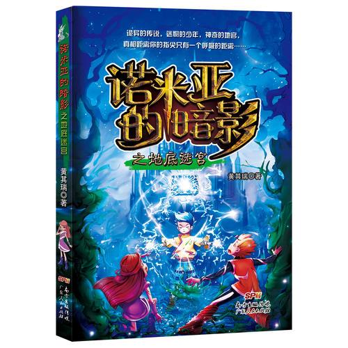諾米亞的暗影之地底迷宮