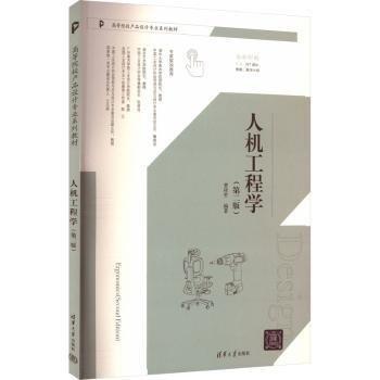 人機(jī)工程學(xué)(第2版全彩印刷高等院校產(chǎn)品設(shè)計(jì)專業(yè)系列教材)