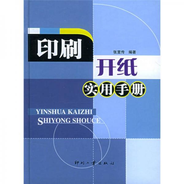 印刷開(kāi)紙實(shí)用手冊(cè)