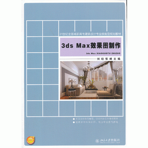 3ds Max效果图制作