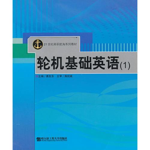 輪機(jī)基礎(chǔ)英語(yǔ)