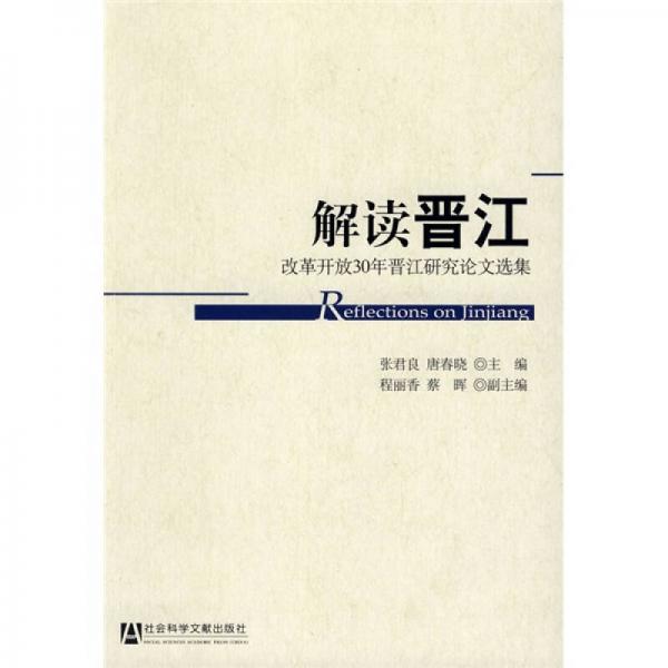 解讀晉江：改革開放30年晉江研究論文選集