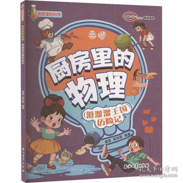 廚房里的物理 滑溜溜王國歷險記