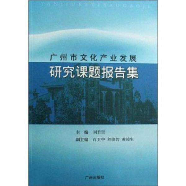 廣州市文化產(chǎn)業(yè)發(fā)展研究課題報告集