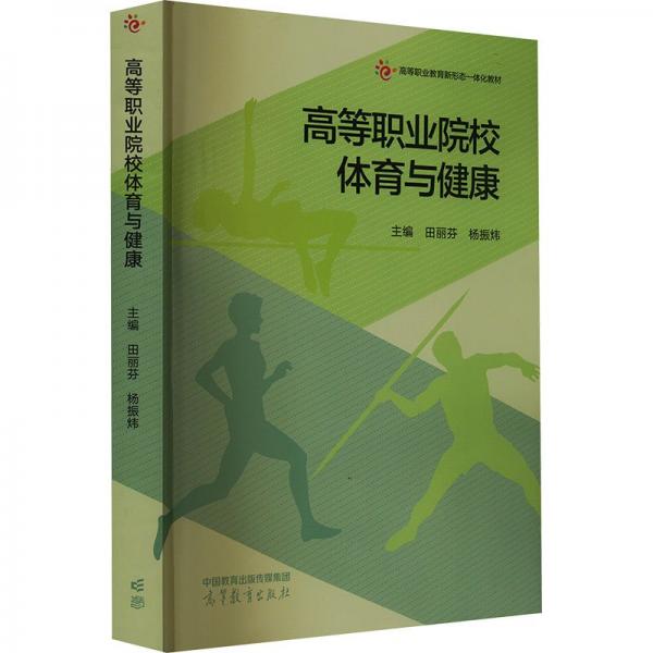 高等職業(yè)院校體育與健康