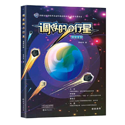 調(diào)皮的小行星
