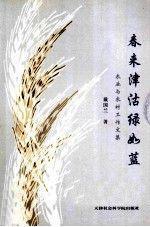 春來(lái)津沽綠如藍(lán):農(nóng)業(yè)與農(nóng)村工作文集