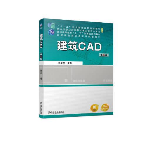 建筑CAD第6版