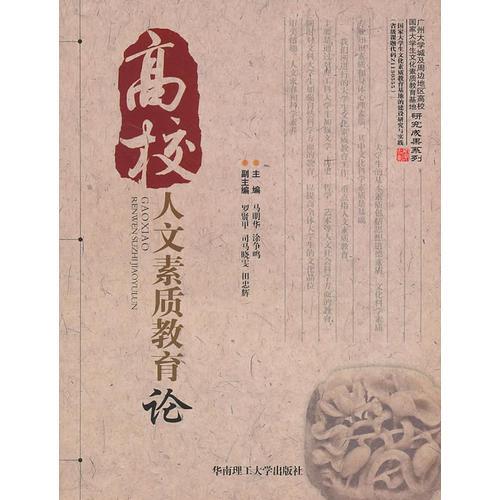 高校人文素質(zhì)教育論