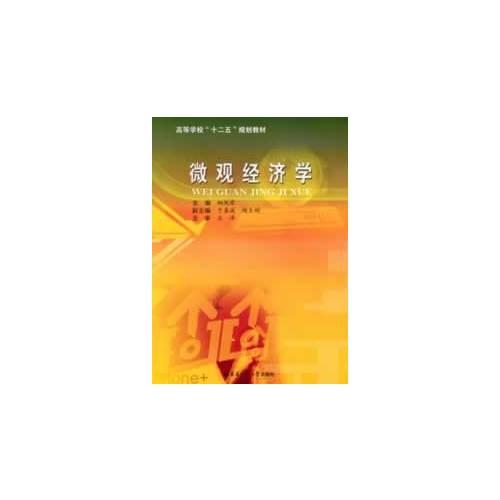 微觀經(jīng)濟(jì)學(xué)（新版）