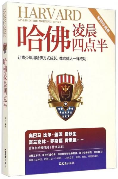 哈佛凌晨四点半：让青少年用哈佛方式成长，像哈佛人一样成功