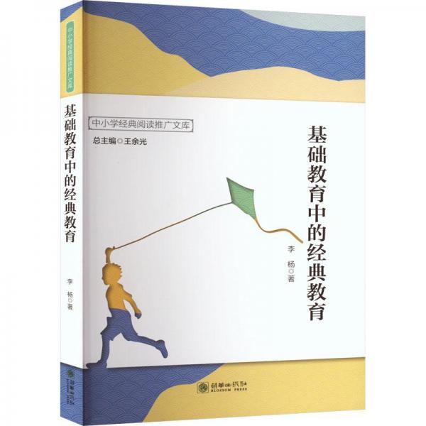 基礎(chǔ)教育中的經(jīng)典教育 教學(xué)方法及理論 李楊 新華正版