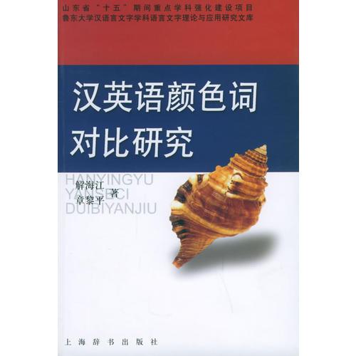 漢英語(yǔ)顏色詞對(duì)比研究