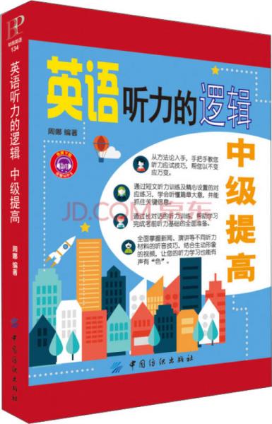 英語聽力的邏輯：中級提高