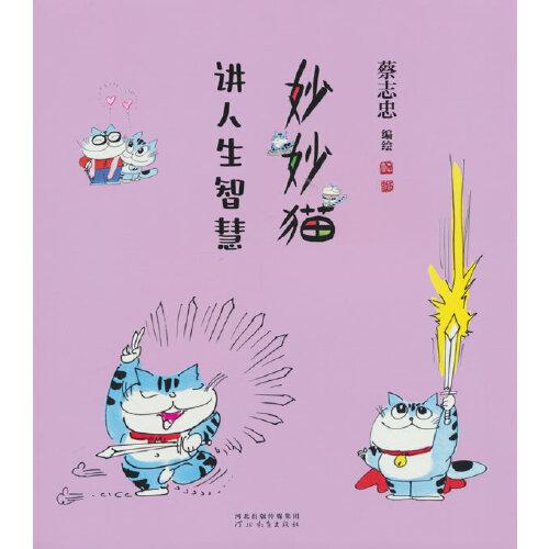 全新正版圖書 妙妙貓講人生智慧蔡志忠繪河北教育出版社9787554582404