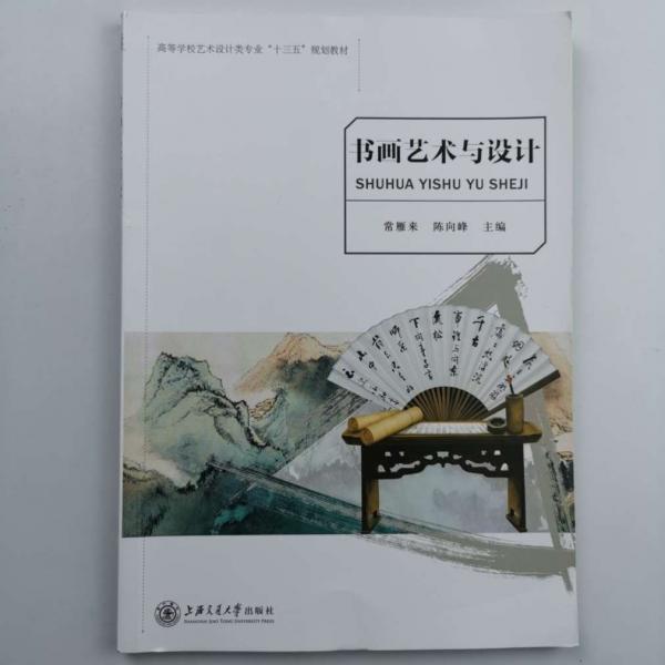 書畫藝術(shù)與設(shè)計(jì) 常雁來 陳向峰主編 上海交通大學(xué)出版社 9787313209139