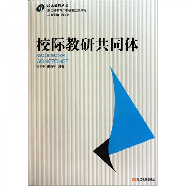 校際教研共同體